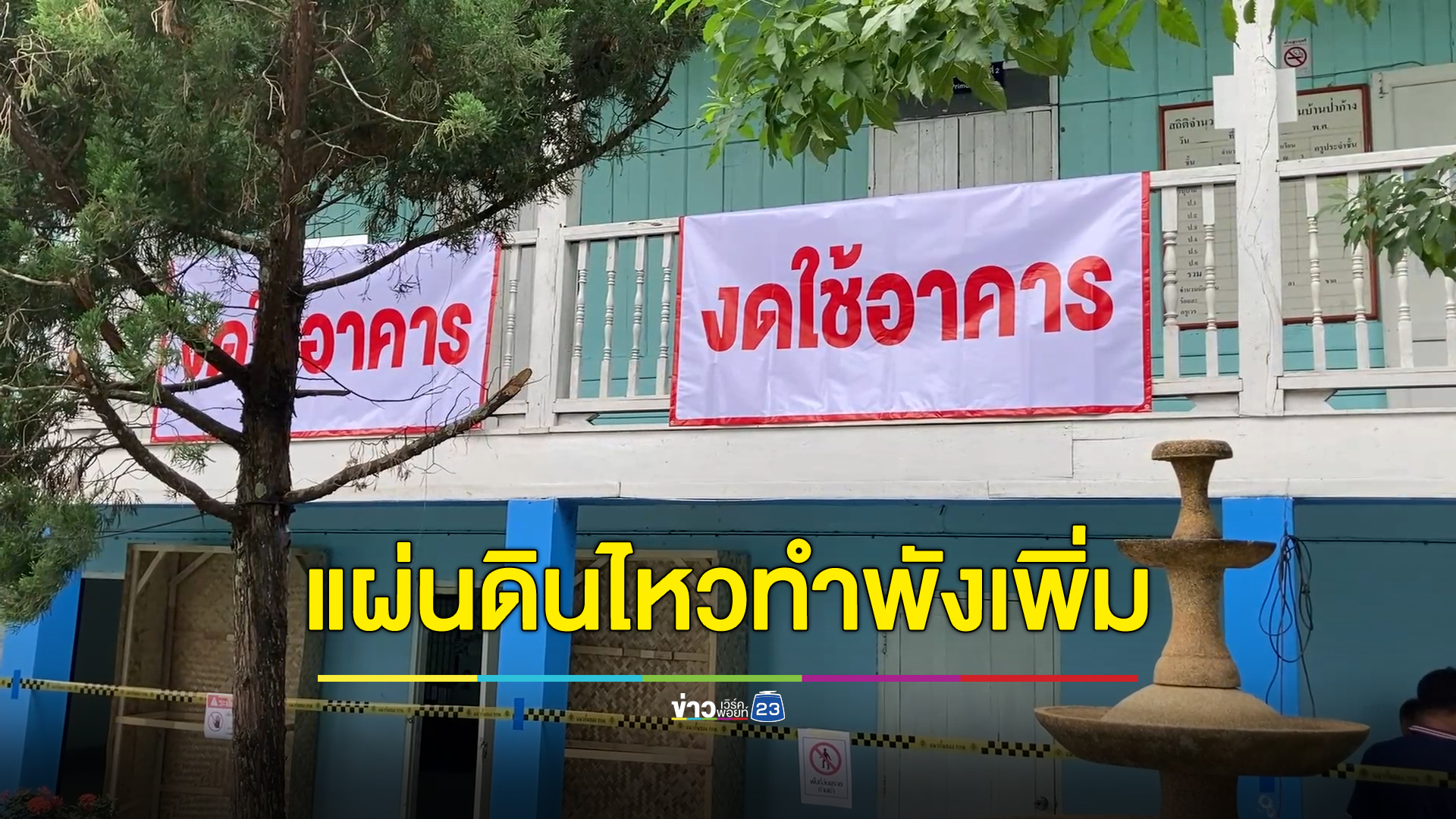 แผ่นดินไหวทำอาคารเรียนเสียหายเพิ่ม โชคดีสั่งระงับอาคารก่อน