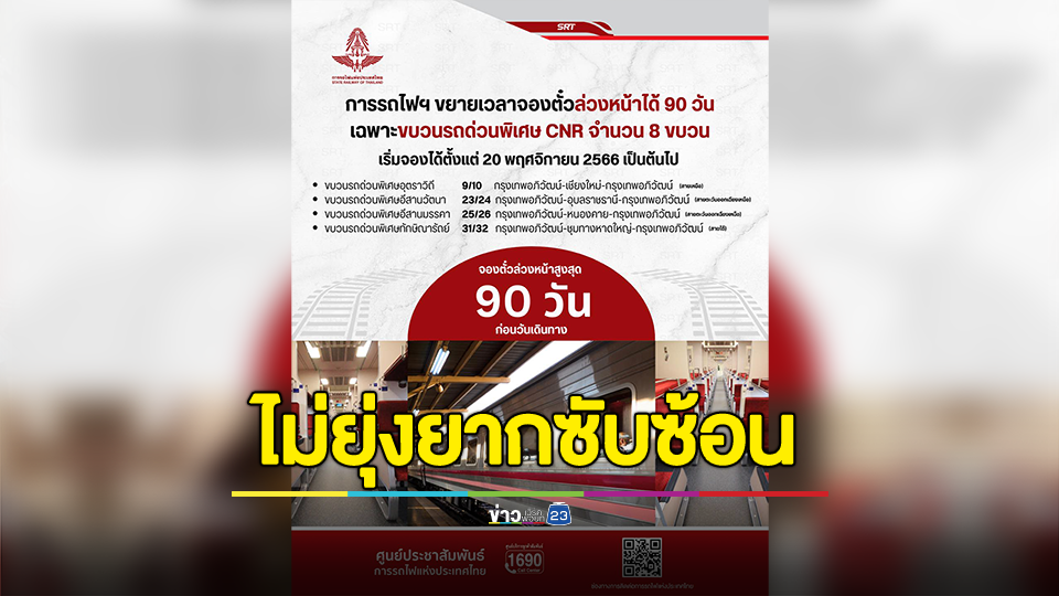 การรถไฟฯ แจ้งขออภัยกรณีภาพอินโฟกราฟิกส์ การเปิดจองตั๋วโดยสารล่วงหน้าทำให้ประชาชนเกิดความสับสน ยืนยันการจองตั๋วจริง ไม่ยุ่งยากซับซ้อน