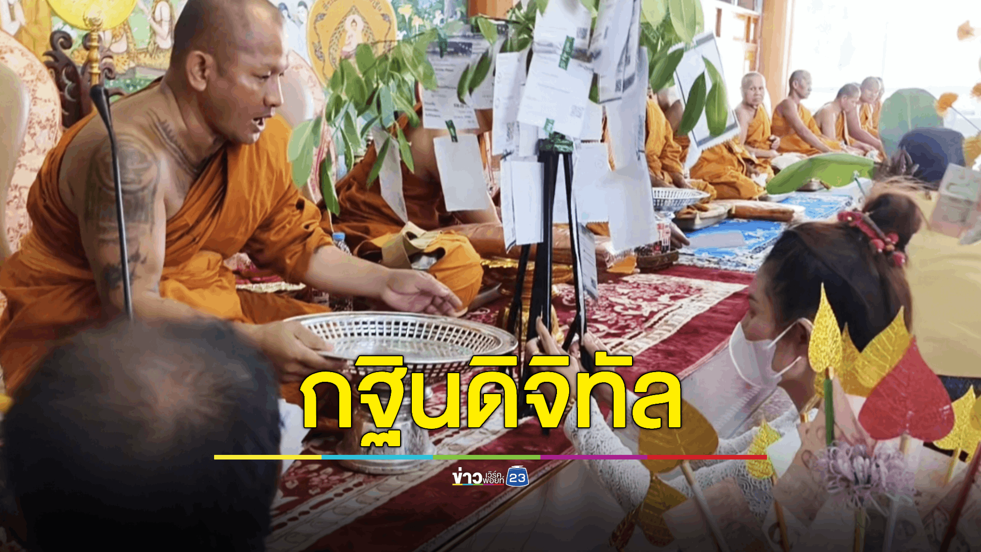 มิติใหม่ของการทำบุญออนไลน์ แห่ต้นกระดาษสลิปโอนเงินถวายวัด คอหวยแห่ส่องยอดกฐิน
