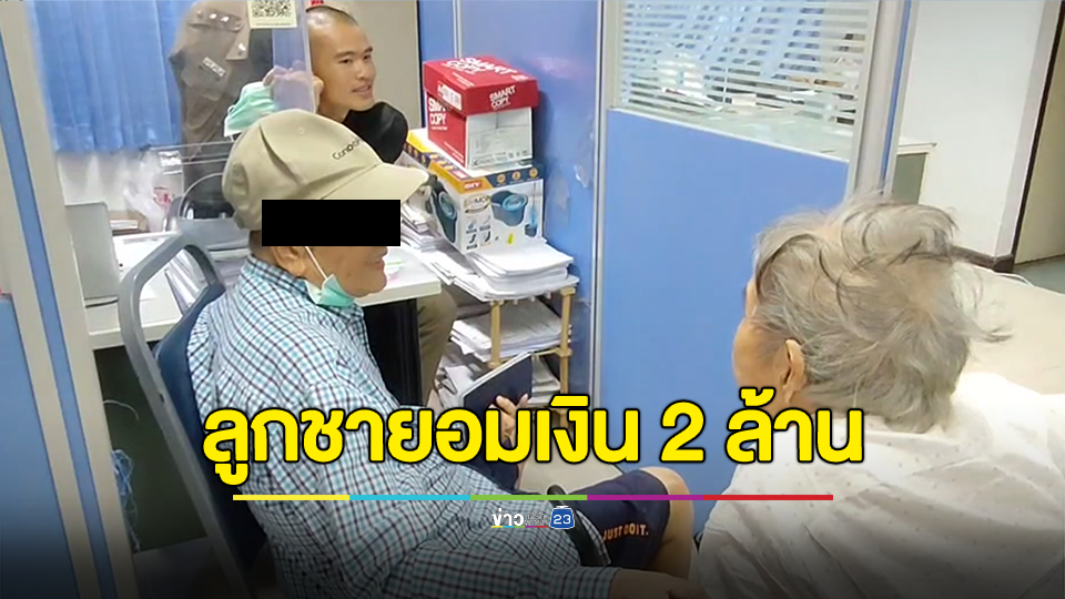 สองผัวเมียชราโอด แจ้งความลูกชายอมเงิน 2 ล้าน ถูกเปลี่ยนชื่อบัญชีสลาก