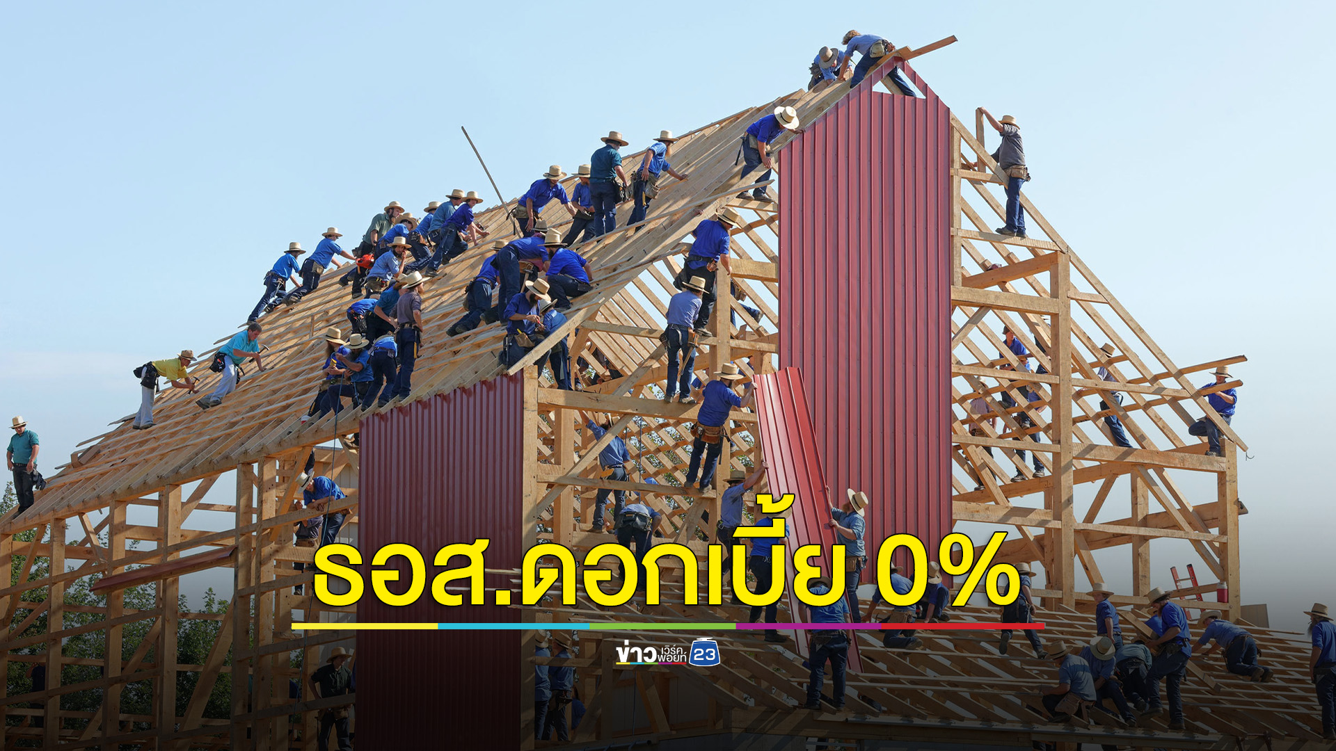 ข่าวดีคนอยากมีบ้าน ธอส.ปล่อยสินเชื่อบ้านดอกเบี้ย 0%