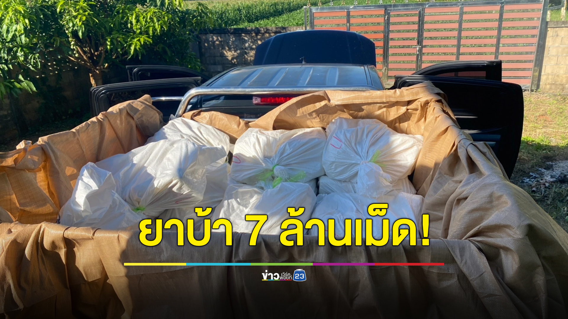จับยาบ้าบิ๊กล็อต 7 ล้านเม็ด พร้อมผู้ต้องหา 6 คน เตรียมส่งลพบุรี