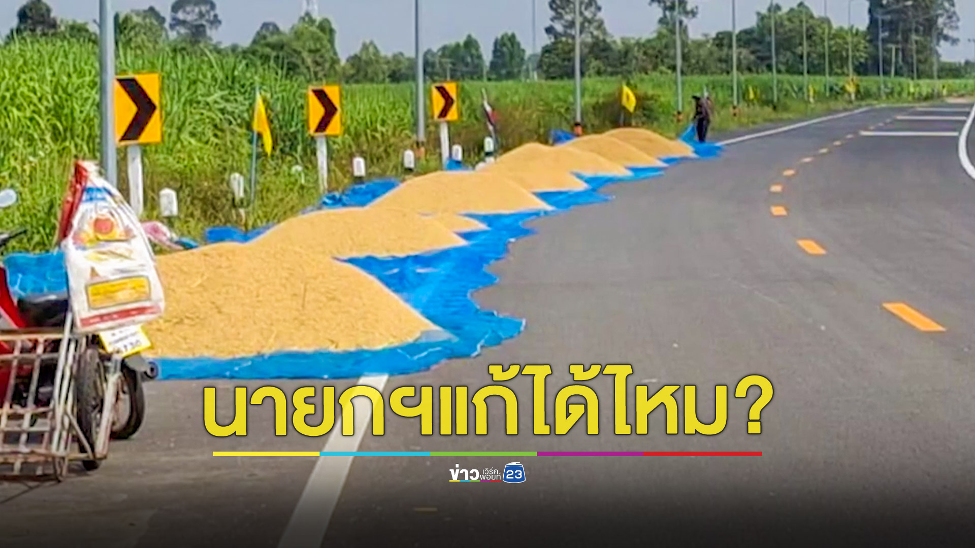 ปัญหาซ้ำซากตากข้าวบนถนน ชาวนาหวังนายกรัฐมนตรีนำไปวิเคราะห์เพื่อหาทางแก้ไข