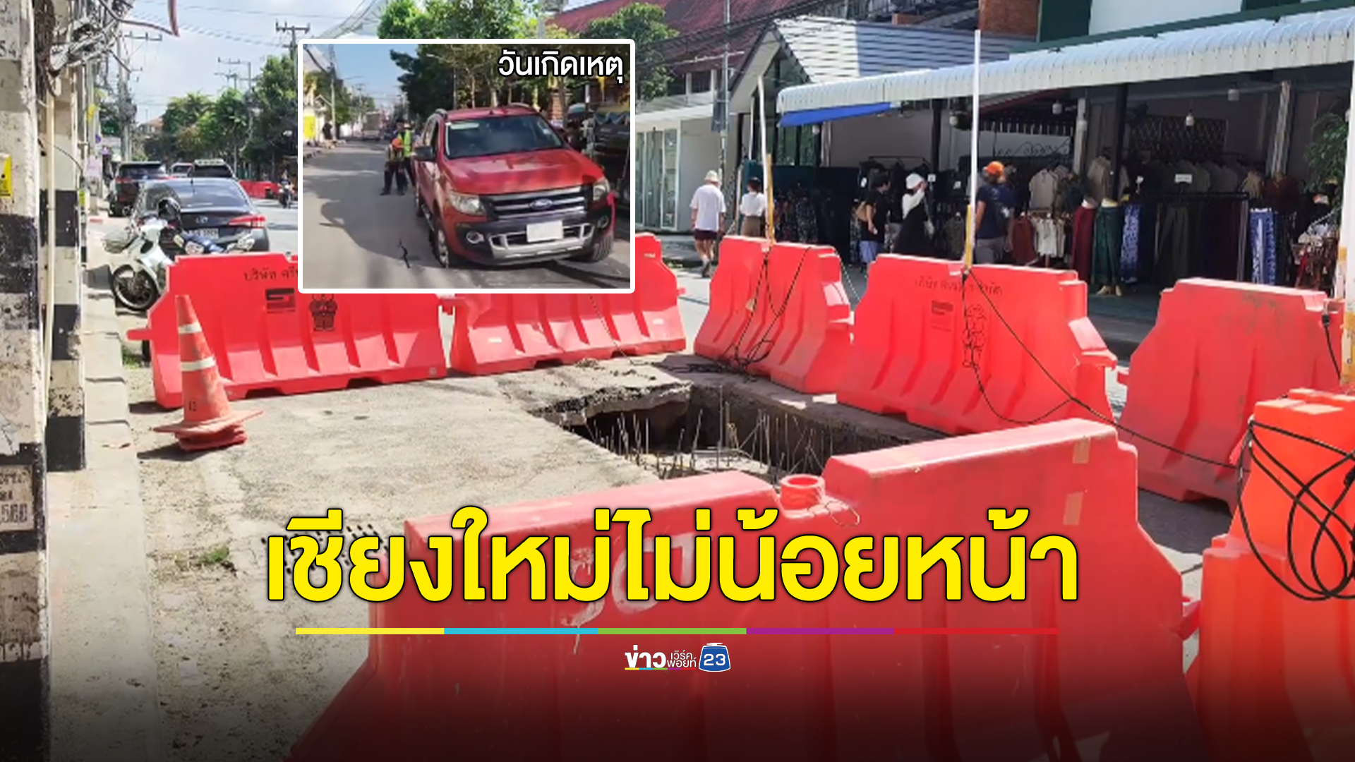ขับไปลุ้นไปบนถนนเชียงใหม่ หลังโซเชียลแชร์คลิปรถกระบะตกหลุม