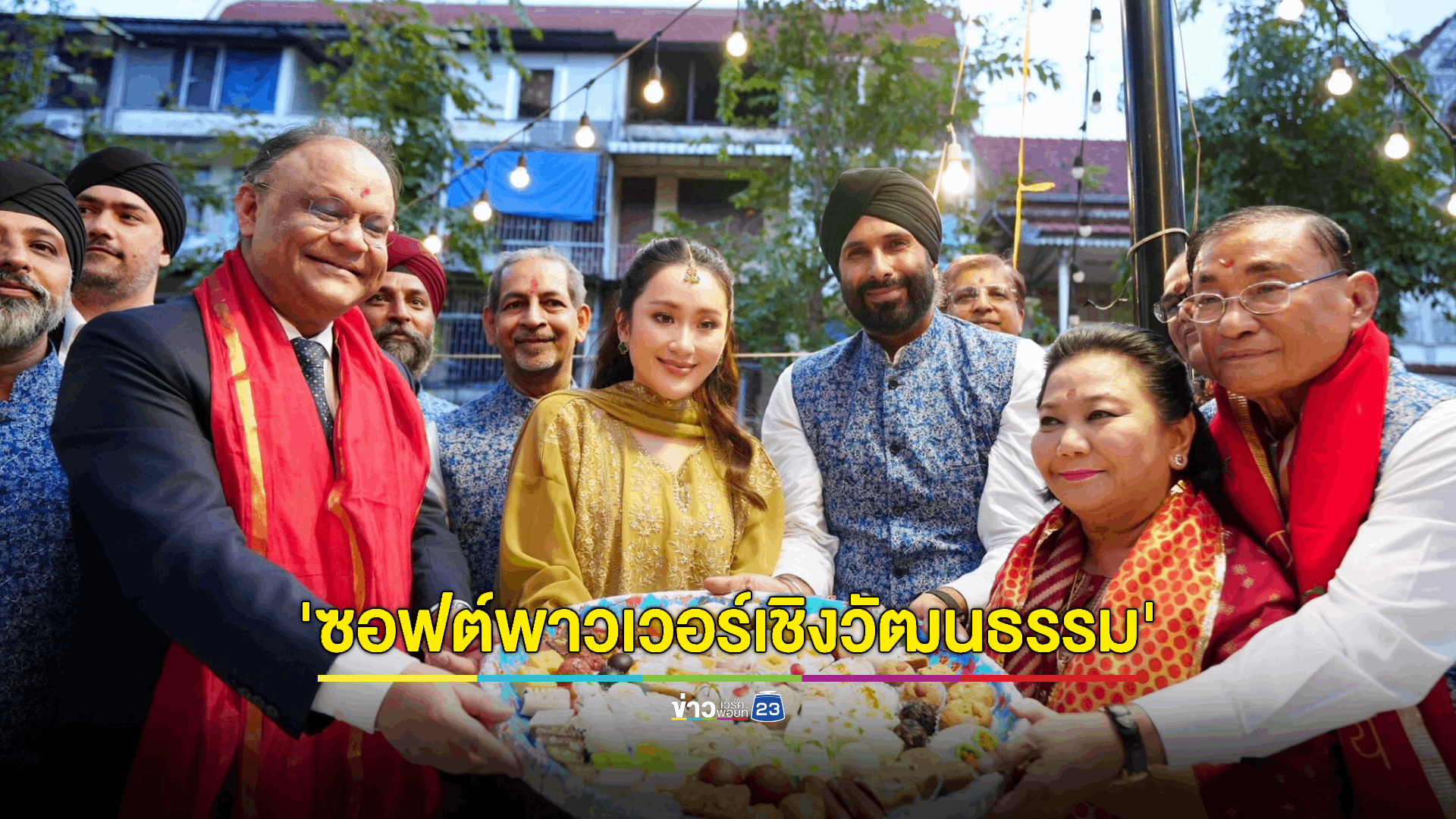 'อุ๊งอิ๊ง' ร่วมพิธีเปิดงาน ‘ดิวาลี 2566’ เทศกาลแห่งแสงสว่าง’ ชี้เป็นซอฟต์พาวเวอร์เชิงวัฒนธรรมที่คนทั่วโลกรู้จัก