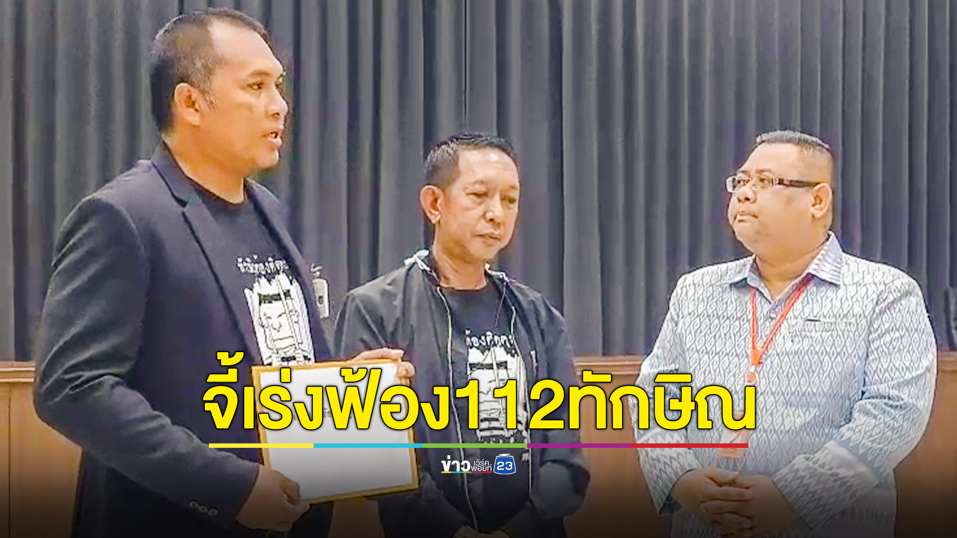 คปท. จี้อัยการเร่งนำตัวทักษิณฟ้องคดี 112