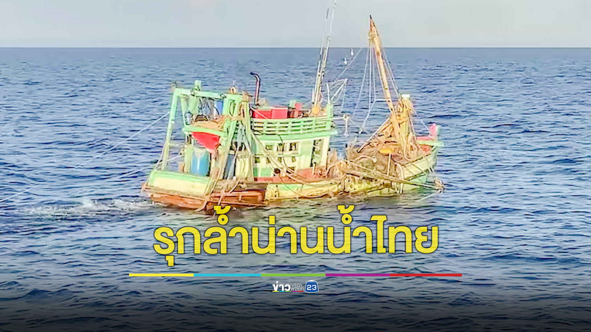 จับเรือประมงกัมพูชารุกล้ำน่านน้ำไทย