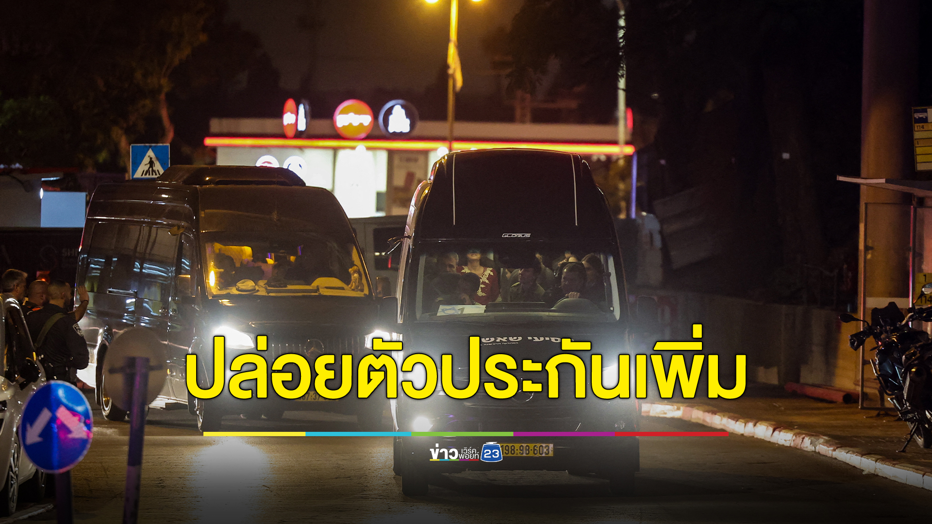 ฮามาสปล่อย 17 ตัวประกัน มีคนไทย 4 ราย นายกฯยืนยันทั้งหมดปลอดภัยดี