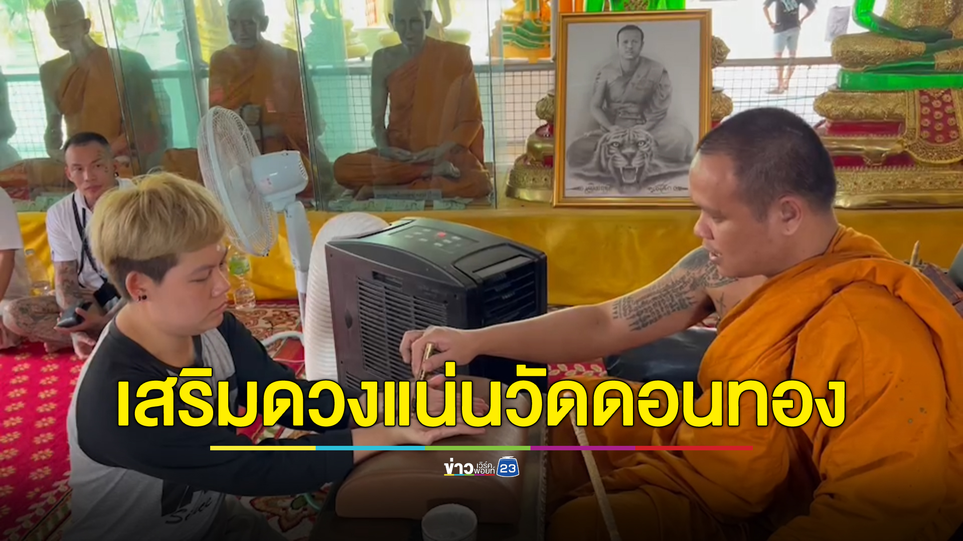 คนแห่เข้าคิวอาบน้ำมนต์วัดดอนทอง แน่นวัด หลังแม่ค้าลอตเตอรี่สาวมาอาบน้ำมนต์กลับไปถูกรางวัลที่ 1