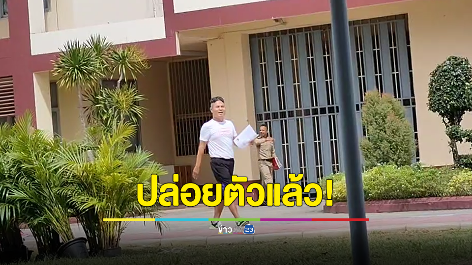 ปล่อยแล้ว "เทพไท-มาโนช" เสนพงศ์ วิ่งจากเรือนจำกลางเมืองคอนถึงบ้านพักระยะทาง 10 กม.
