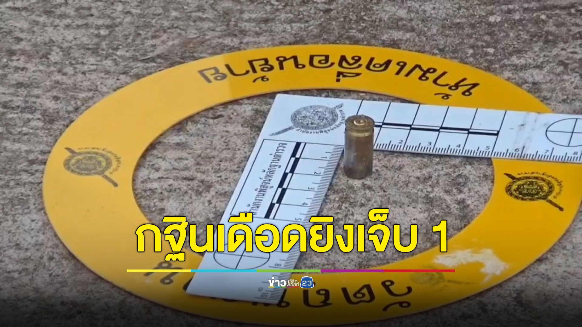 กฐินเลือดยิงเดือดเจ็บ 1 มือยิงเป็นตำรวจนาดี