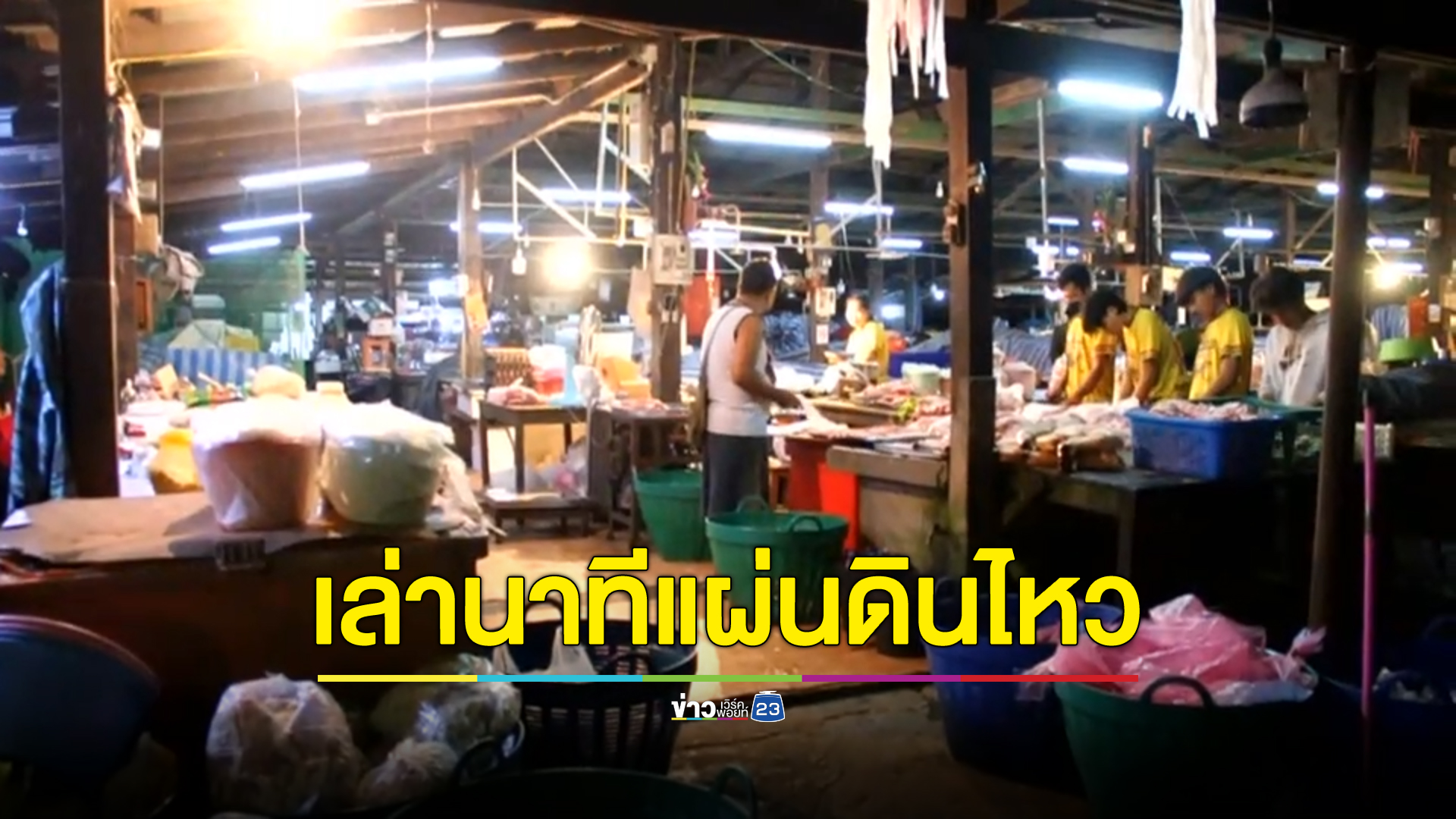 แม่ค้าตลาดใน"สังขละบุรี"เล่านาทีระทึกแผ่นดินไหว