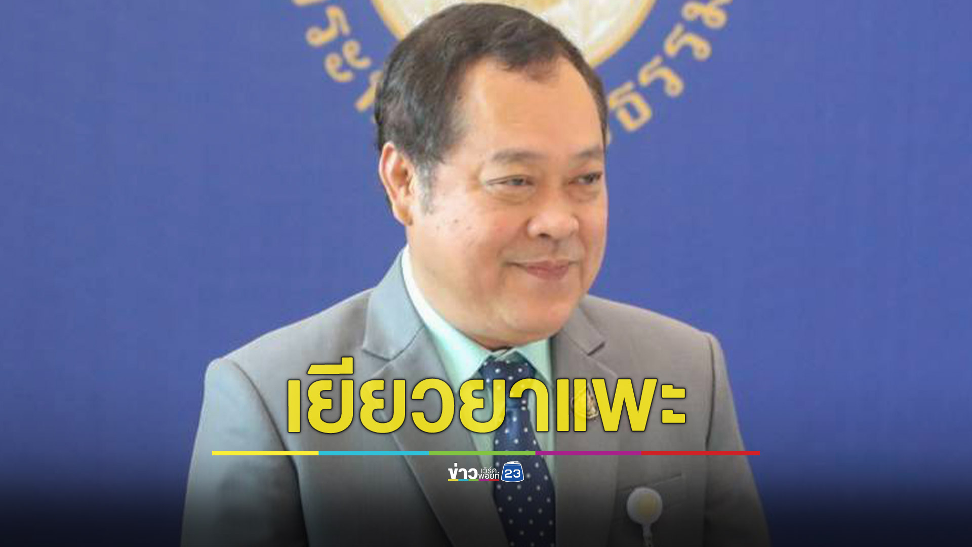 ยธ.เยียวยาประชาชนตกเป็นแพะในคดีอาญา 3 ราย