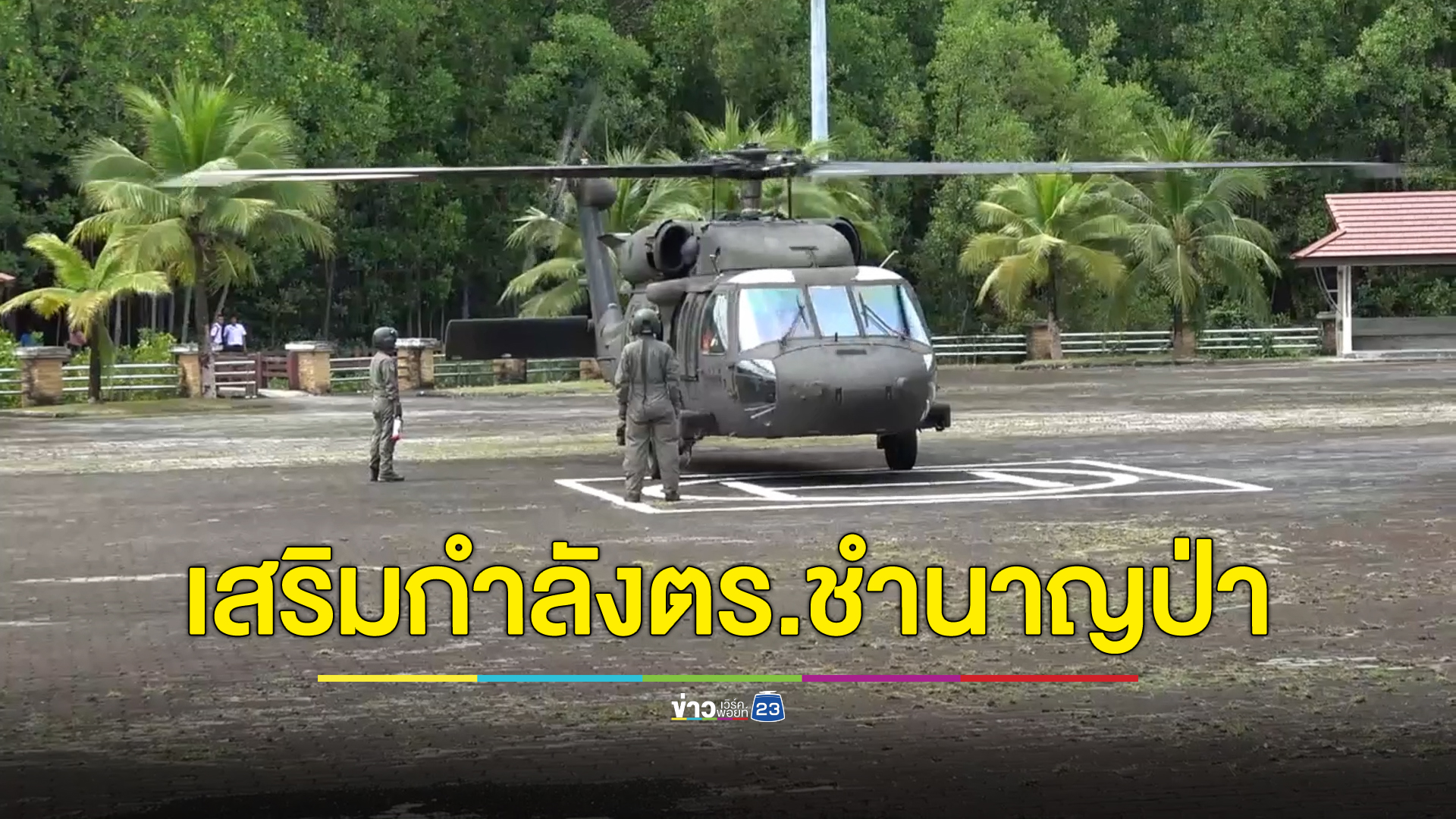 อัปเดตภารกิจไล่ล่า "เสี่ยแป้ง นาโหนด" บนเทือกเขาบรรทัด ส่งตร.ชำนาญป่ารอสับกำลัง