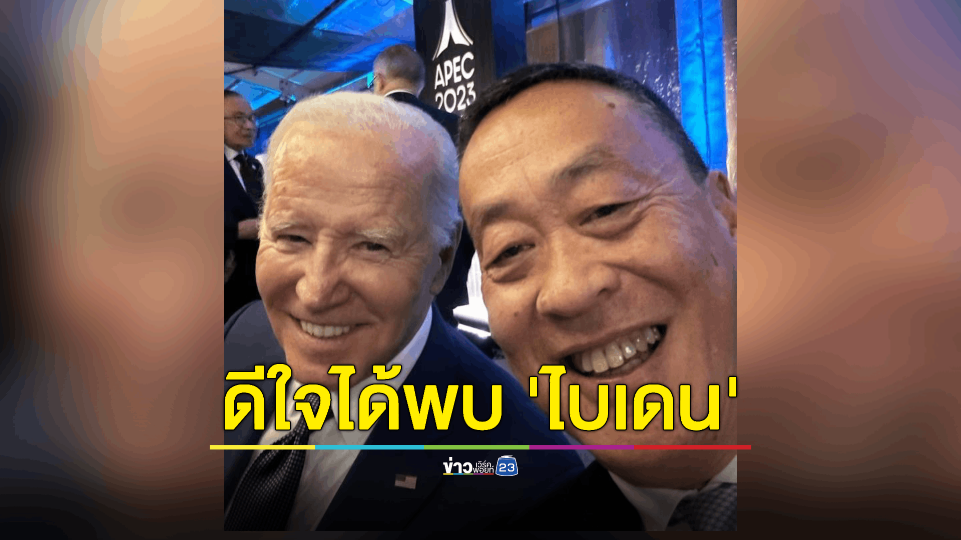 "เศรษฐา" โชว์ถ่ายเซลฟี่คู่กับ "ไบเดน" เผยสุดปลื้มได้พบผู้นำทรงอิทธิพล