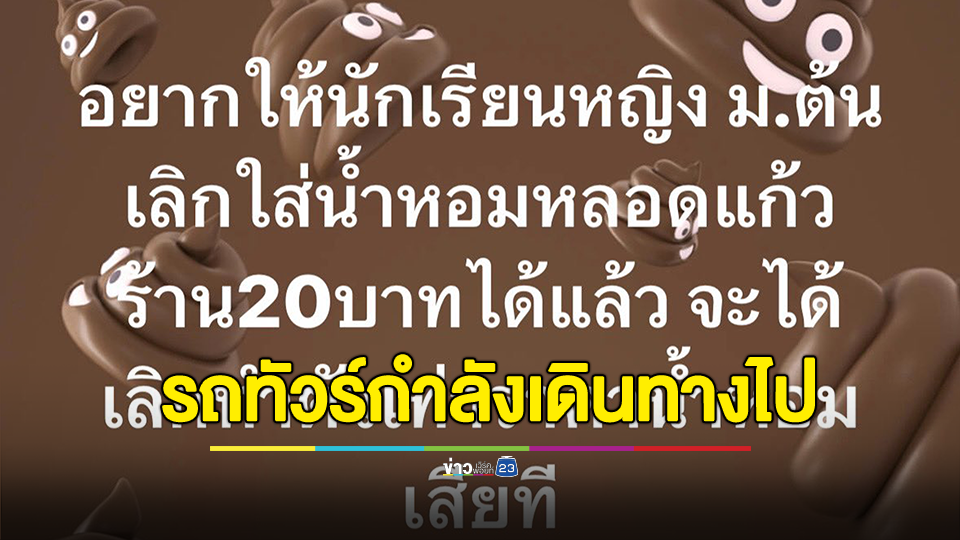 ครูแซะนักเรียนหญิง ม.ต้น ให้เลิกใส่น้ำหอมหลอดแก้ว ร้าน 20 บาท ลั่นจะได้เลิกทําตัวเท่าราคานํ้าหอม