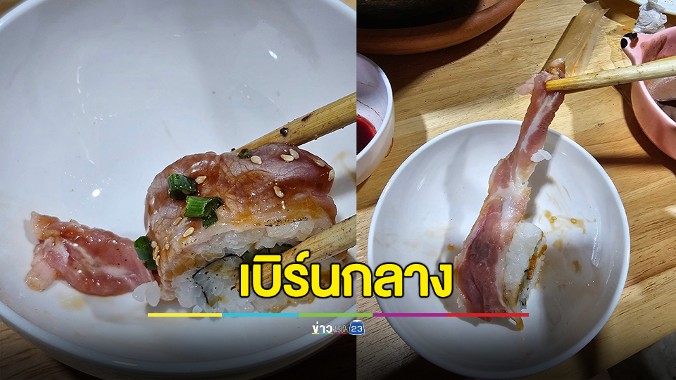 เพื่อเรียกแขก? ลูกค้าโวยร้านหมูกระทะเปิดใหม่ เสิร์ฟเมนูซูชิหมูดิบ ผู้บริโภคจวกยับ