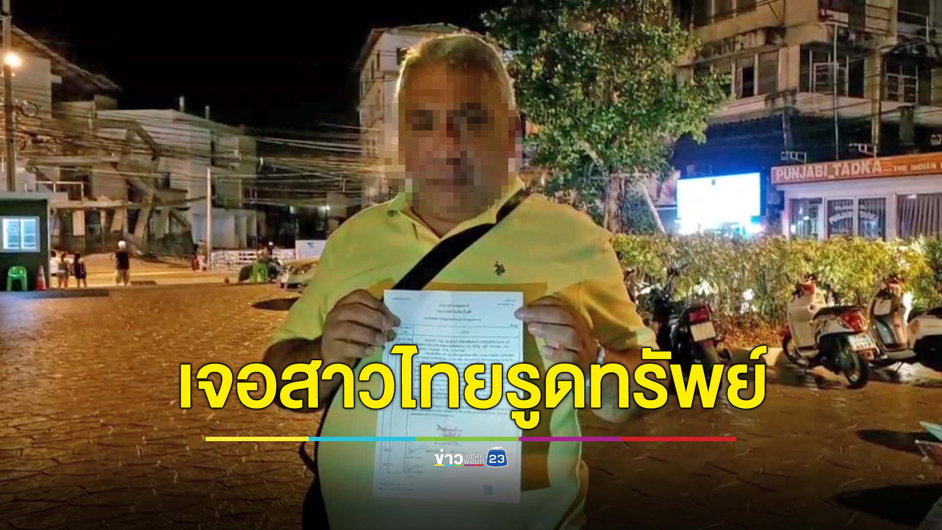 ชายตุรกีเจอดี สาวไทยรูดทรัพย์หลักแสน