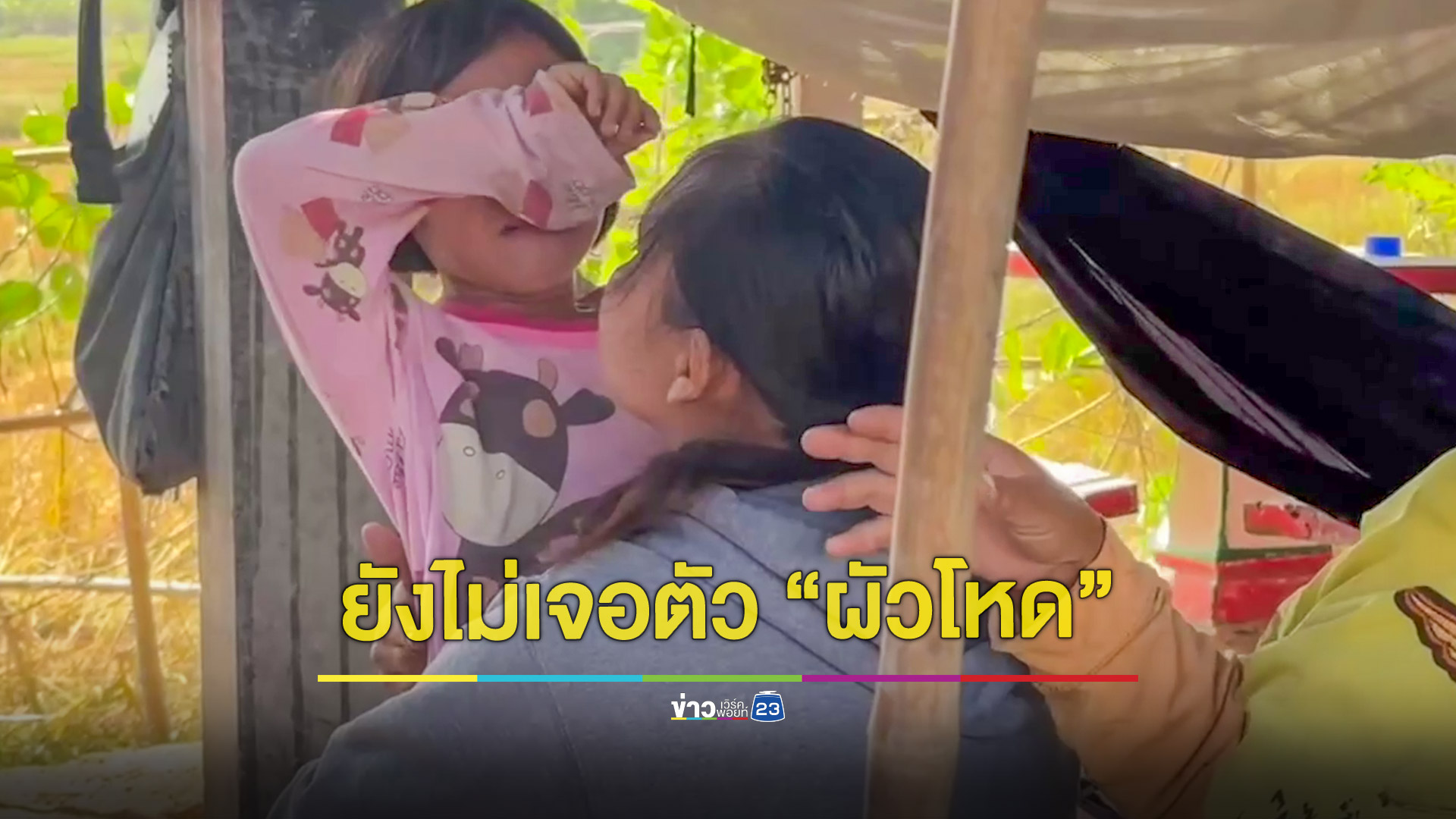 ผัวโหดไลฟ์เฟซบุ๊กขู่ฆ่า-ตบตีเมีย ใช้ลูก 6 ขวบเป็นตัวประกัน
