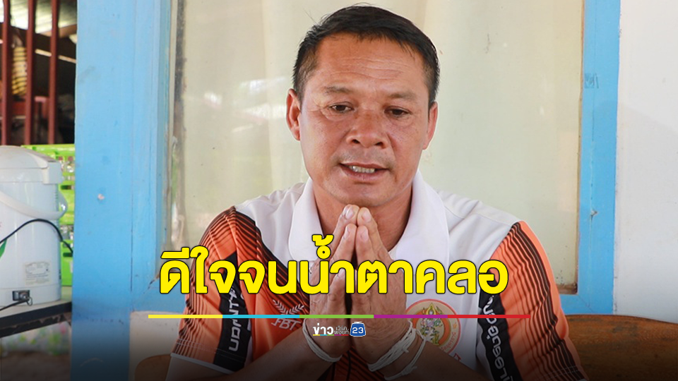 พ่อแรงงานอุดรฯ ดีใจน้ำจนตาคลอ หลังรัฐบาลไทยเจรจาฮามาส ยืนยันตัวประกันปลอดภัย