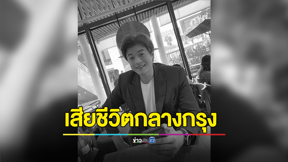 ดีเจดัง คลื่นกรีนเวฟ พลัดตกโรงแรมกลางกรุงเสียชีวิต