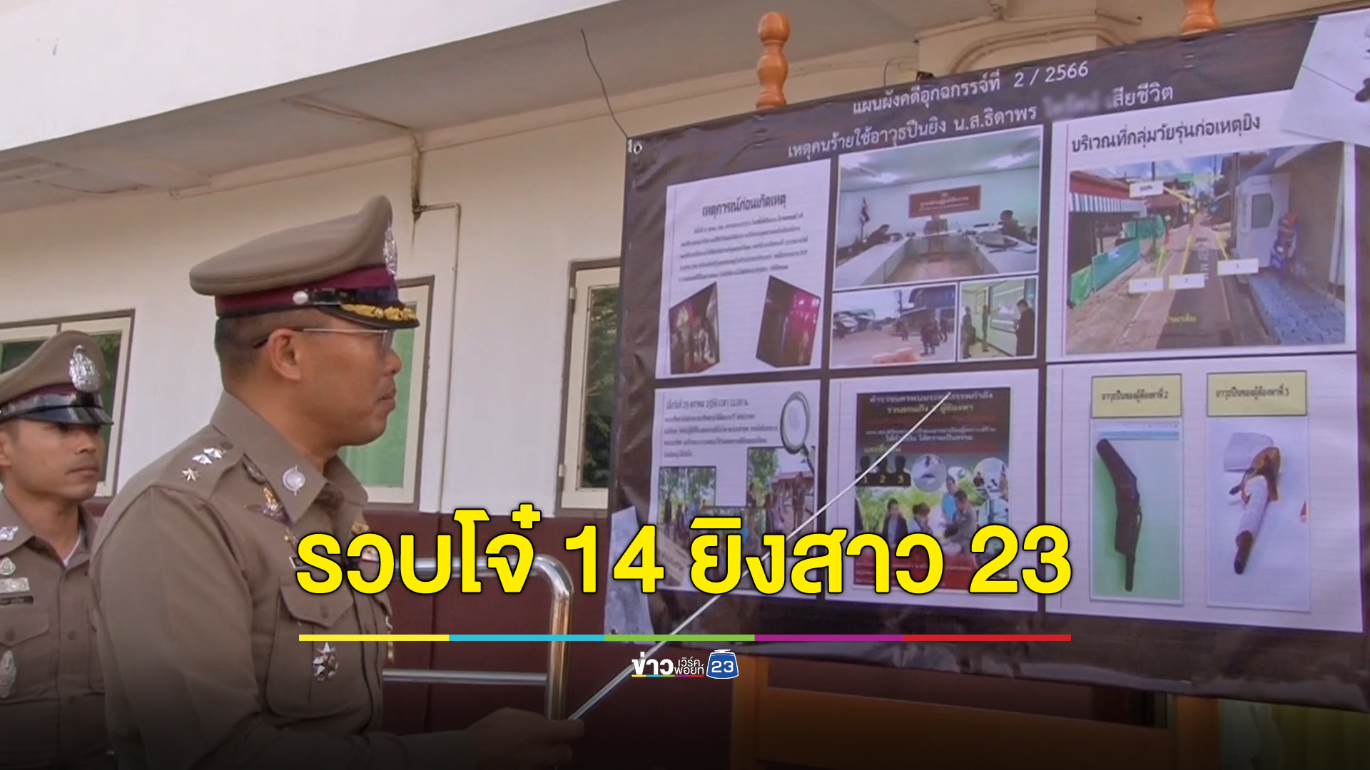 รวบ 3 โจ๋ยิง นศ.หญิงดับ อึ้งเด็กสุดแค่ 14 ปี