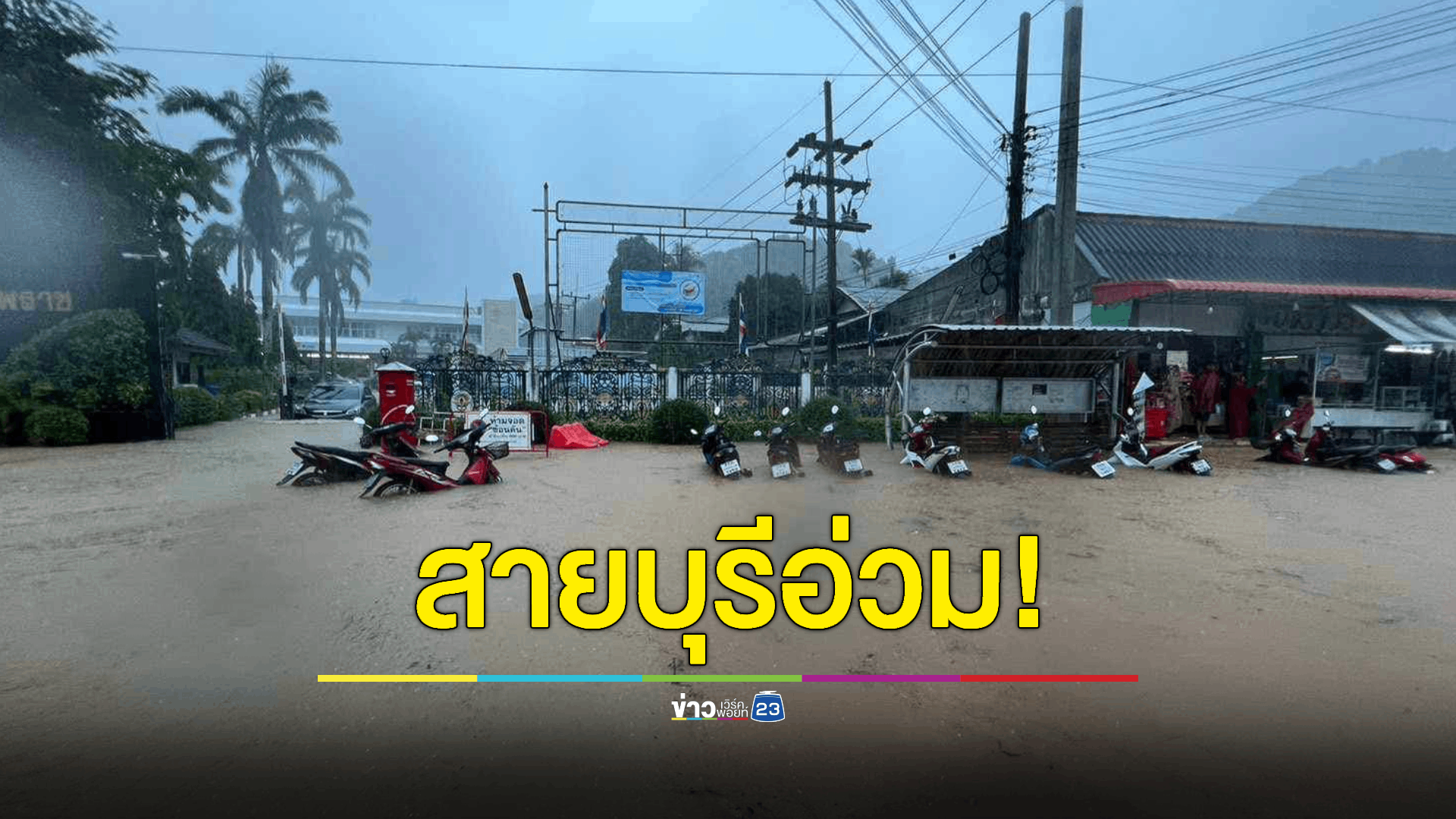 สายบุรีเจอฝนถล่มต่อเนื่อง! ถนนหน้า รพ.ยุพราช น้ำท่วมขังสูงตลอดทั้งเส้น เฝ้าระวังระดับน้ำอาจเปลี่ยนแปลง