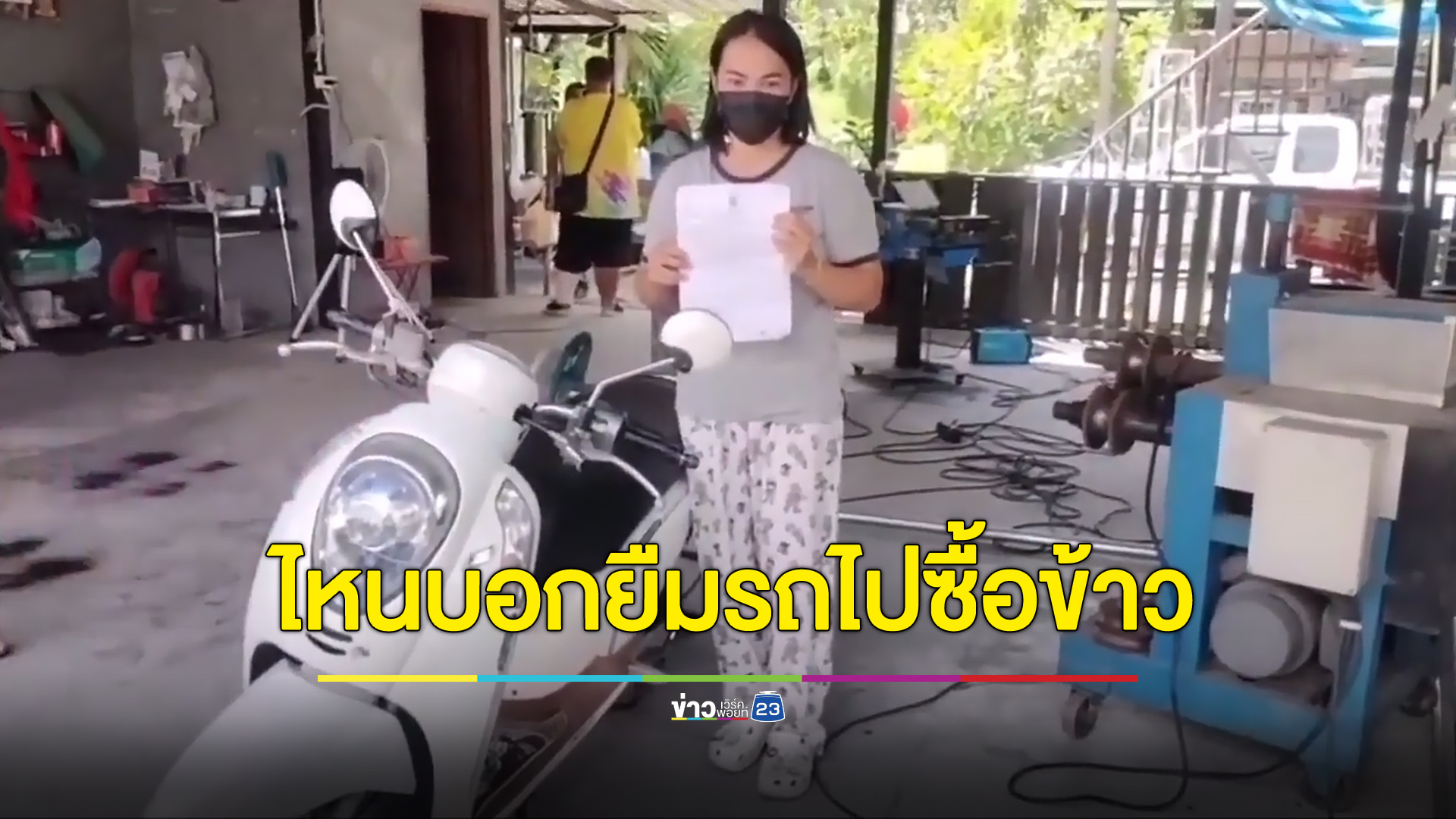 สาวเซ็งเพื่อนยืมรถไปซื้อข้าว สุดท้ายเอาไปประกาศขายต่อ