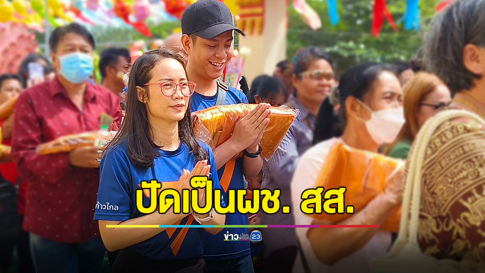 เพจดังแหกต่อ!!! ผู้ช่วย สส. จันทบุรี ก้าวไกล รับจัดหาเด็กเอนภาคตะวันออก