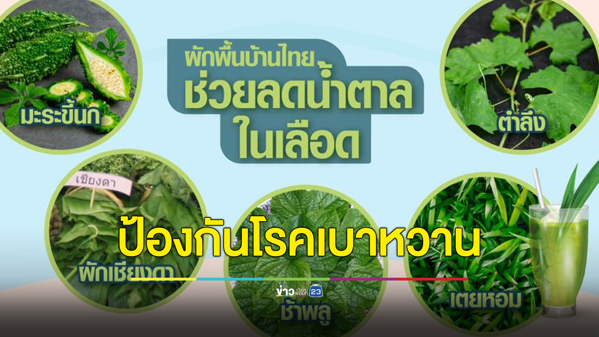 ง่าย ๆ แค่ 5 ผักพื้นบ้าน กับ 1 ตำรับยาสมุนไพร สู้โรคเบาหวาน