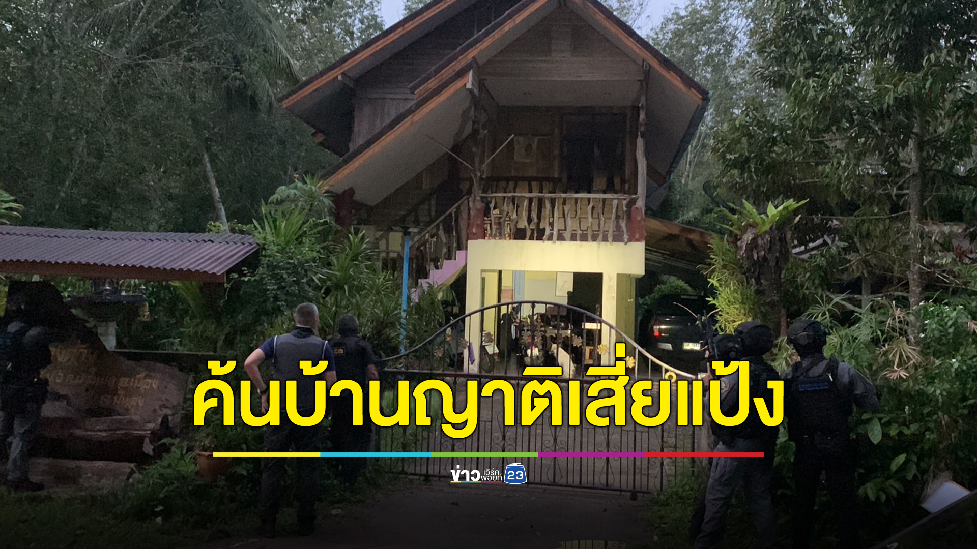 ชุดหนุมานบุกค้นบ้านญาติใกล้ชิด"เสี่ยแป้ง"โยงช่วยหลบหนี ยึดมือถือ 2 เครื่อง ส่งเช็กข้อมูลสำคัญ หิ้วตัวสอบจ่อแจ้งข้อหาฯ