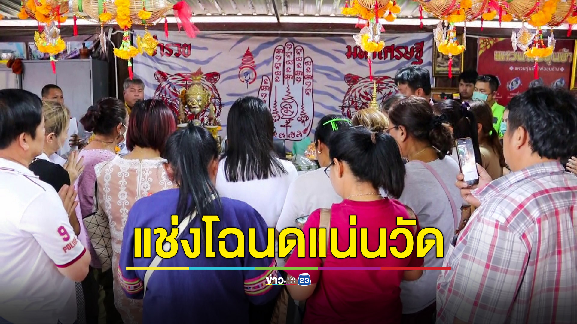 แช่งโฉนด! ชาวบ้านและนักธุรกิจอสังหาริมทรัพย์นำเอกสารสิทธิ์ร่วมพิธีแน่นวัด