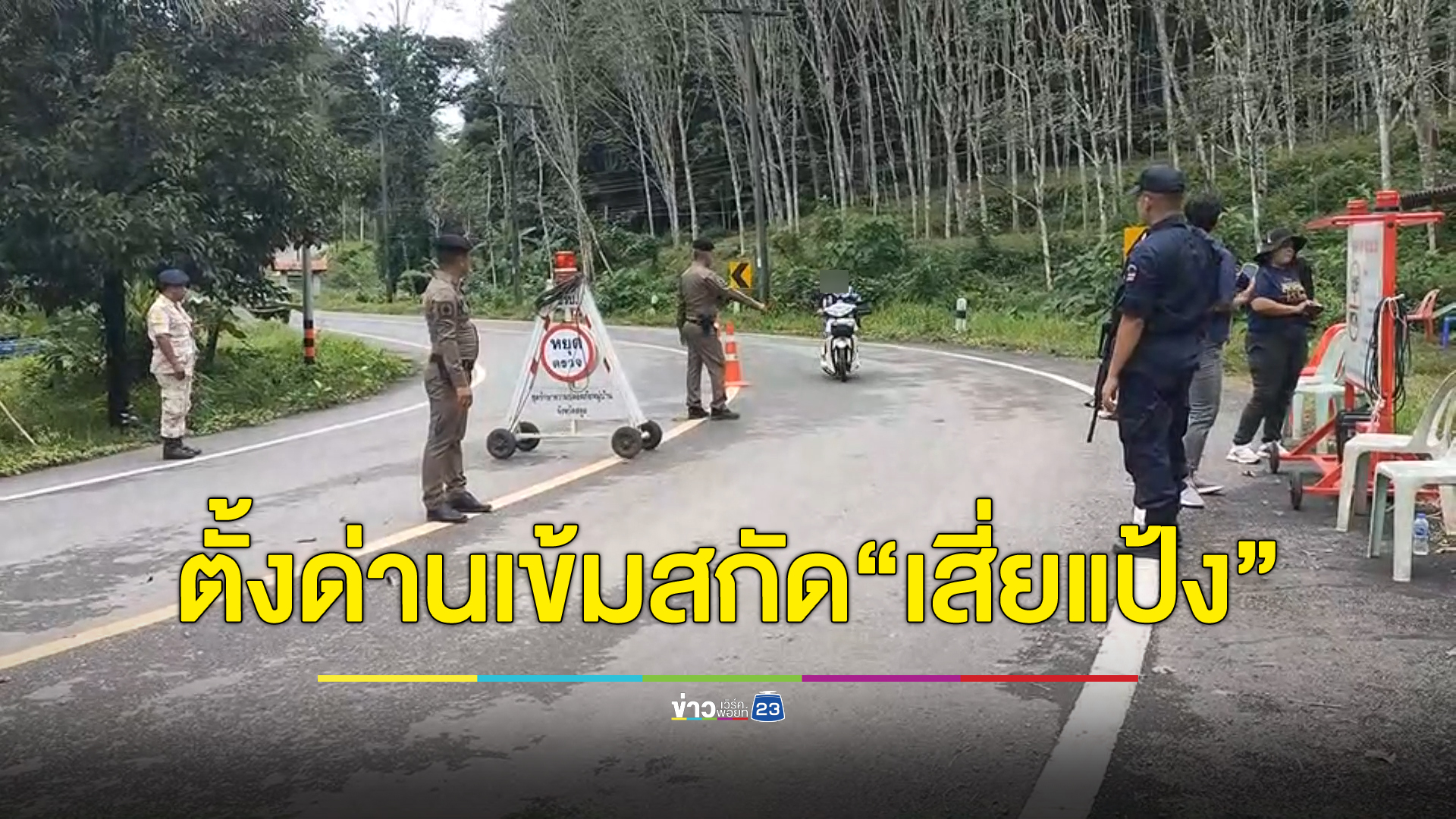 ปรับแผนไล่ล่า"เสี่ยแป้ง นาโหนด"วางกำลังเสริมปิดรอยต่อช่องทางทางธรรมชาติระหว่าง 2 ด่าน