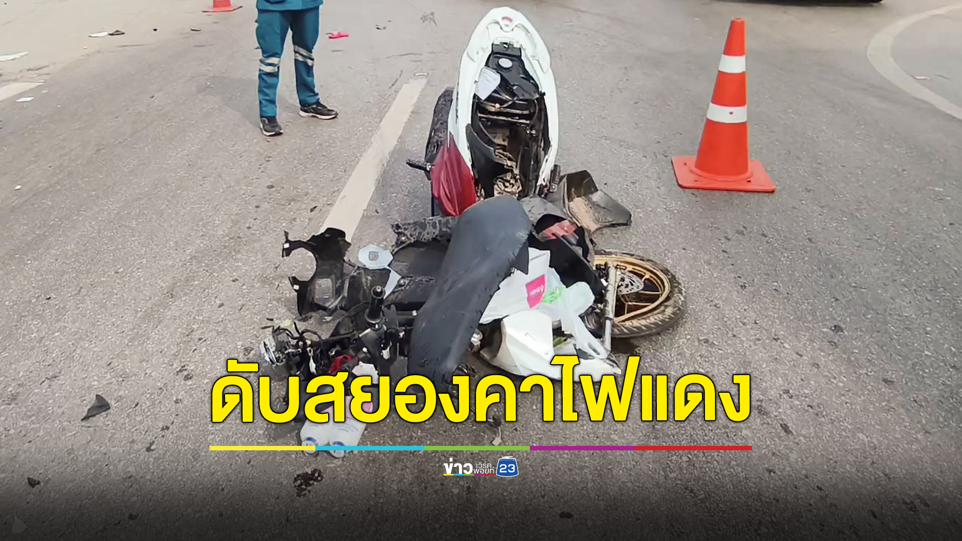 อุทาหรณ์! จยย.ฝ่าไฟแดงชนรถบรรทุกพ่วงโดนเหยียบซ้ำดับสยอง 1 สาหัส 1
