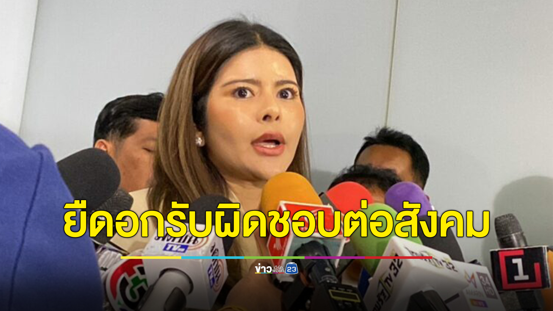 "สส.หญิงก้าวไกล" เรียกร้อง "สส.ปูอัด" ยืดอกรับผิดชอบต่อสังคม