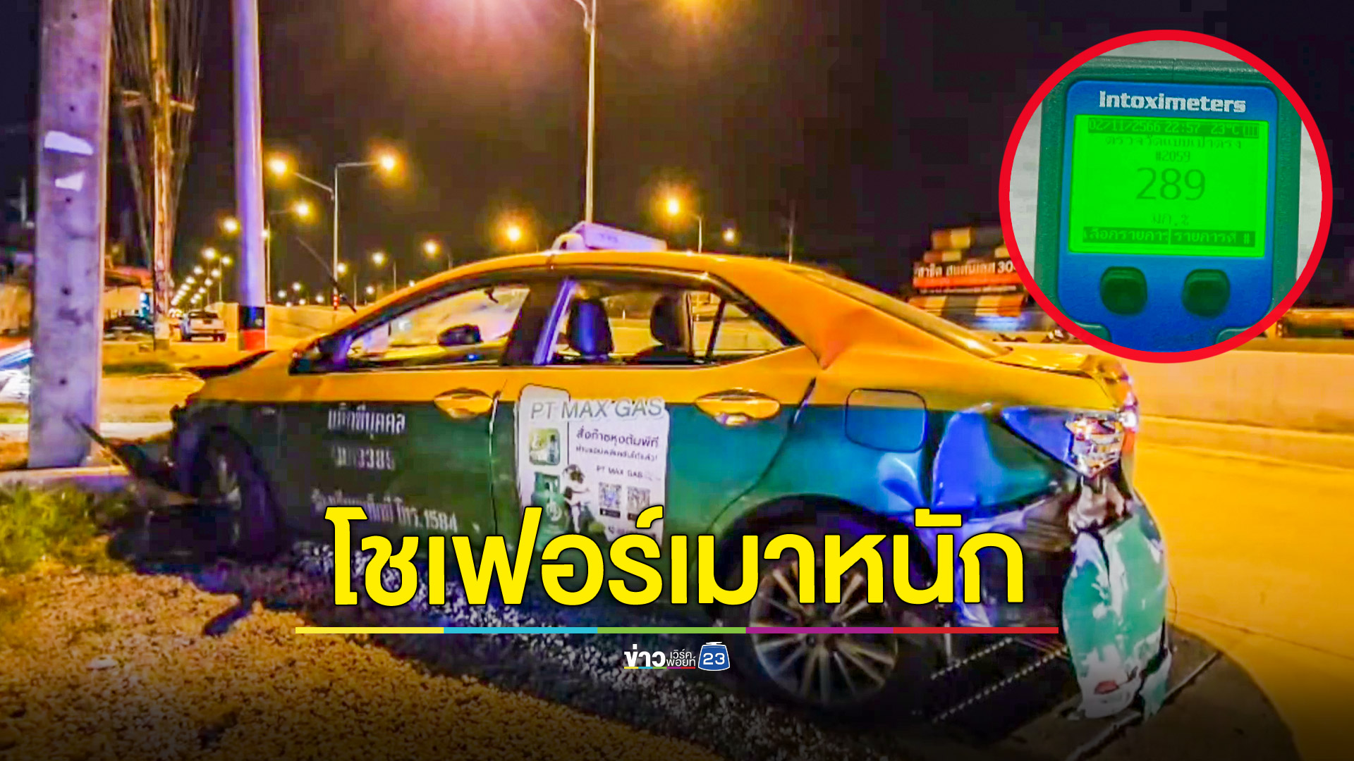 แท็กซี่เมาเป่าพุ่ง 289 ซิ่งชนเสาไฟแถมถอยพุ่งใส่กำแพงพังยับ