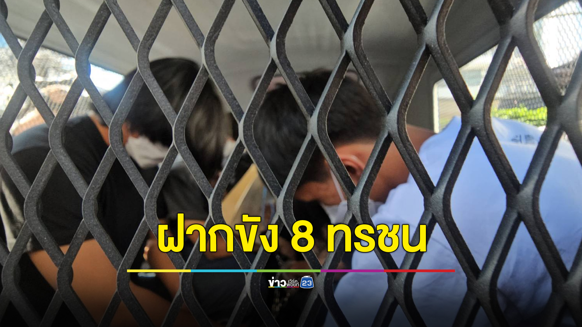คอตกถ้วนหน้า ตำรวจคุม “8 ทรชน” ฝากขังคดียิง “น้องหยอด-ครูเจี๊ยบ”