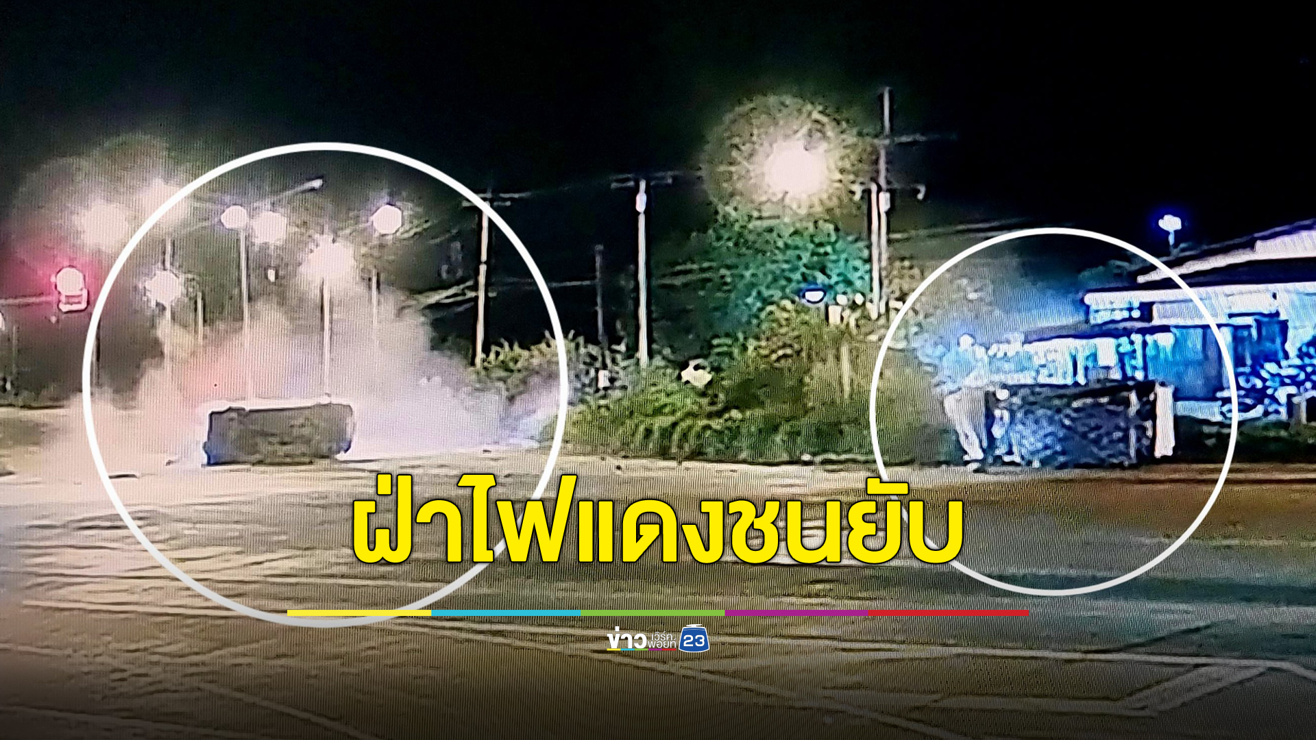 รถโรงพยาบาลฝ่าไฟแดงชนรถขนผักเต็ม ๆ เจ็บ 4 ราย หญิงสวมชุดโรงพยาบาลกระเด็นออกนอกรถ สาหัส 1 ราย
