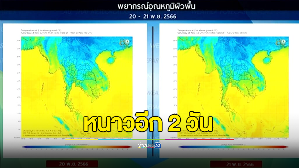 รีบเอาเสื้อกันหนาวมาใส่!!! กรมอุตุฯ คาดมีอากาศเย็นถึงหนาวอีก 2 วัน