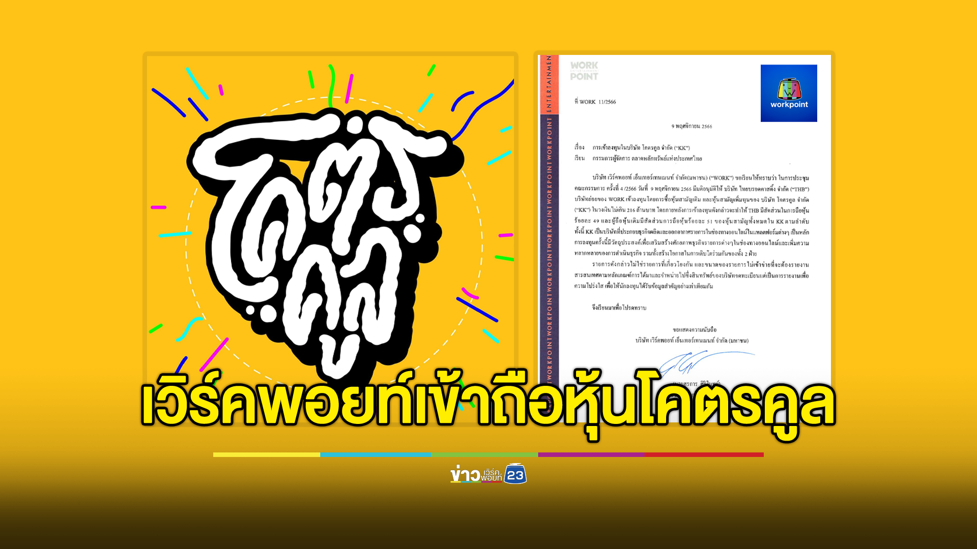 "เวิร์คพอยท์"ส่งบริษัทลูกเข้าถือหุ้น "โคตรคูล" หวังเสริมศักยภาพธุรกิจแพลตฟอร์มออนไลน์