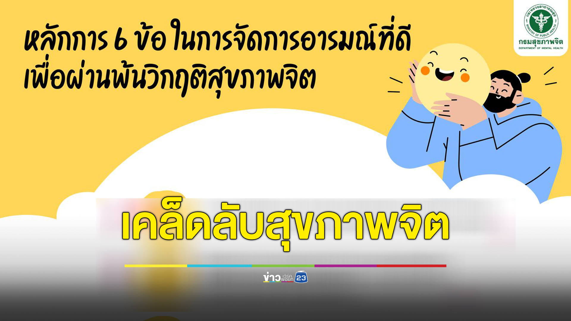 กรมสุขภาพจิต เผย6 ข้อ จัดการอารมณ์ผ่านพ้นวิกฤติสุขภาพจิต