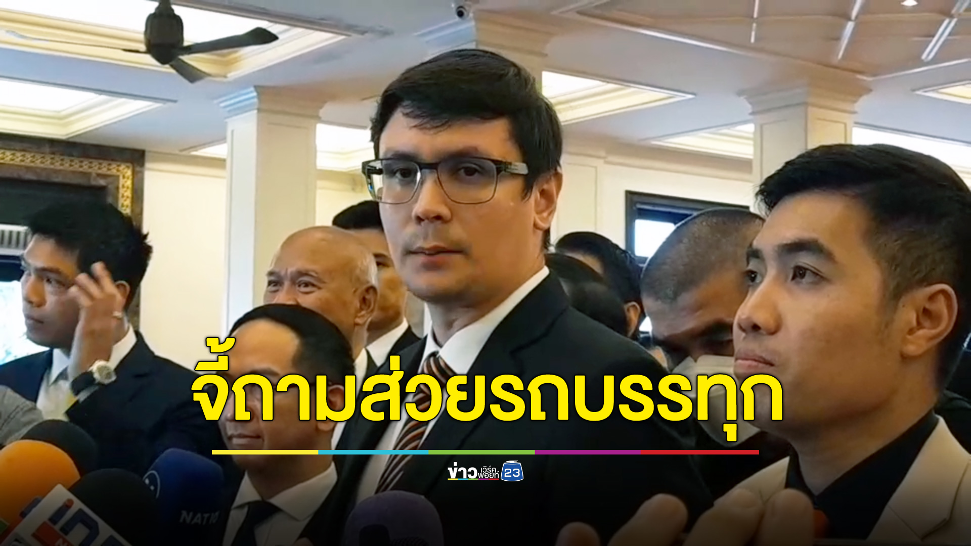 “โรม” ยกคณะพบ “บิ๊กต่อ” จี้ถามส่วยรถบรรทุก