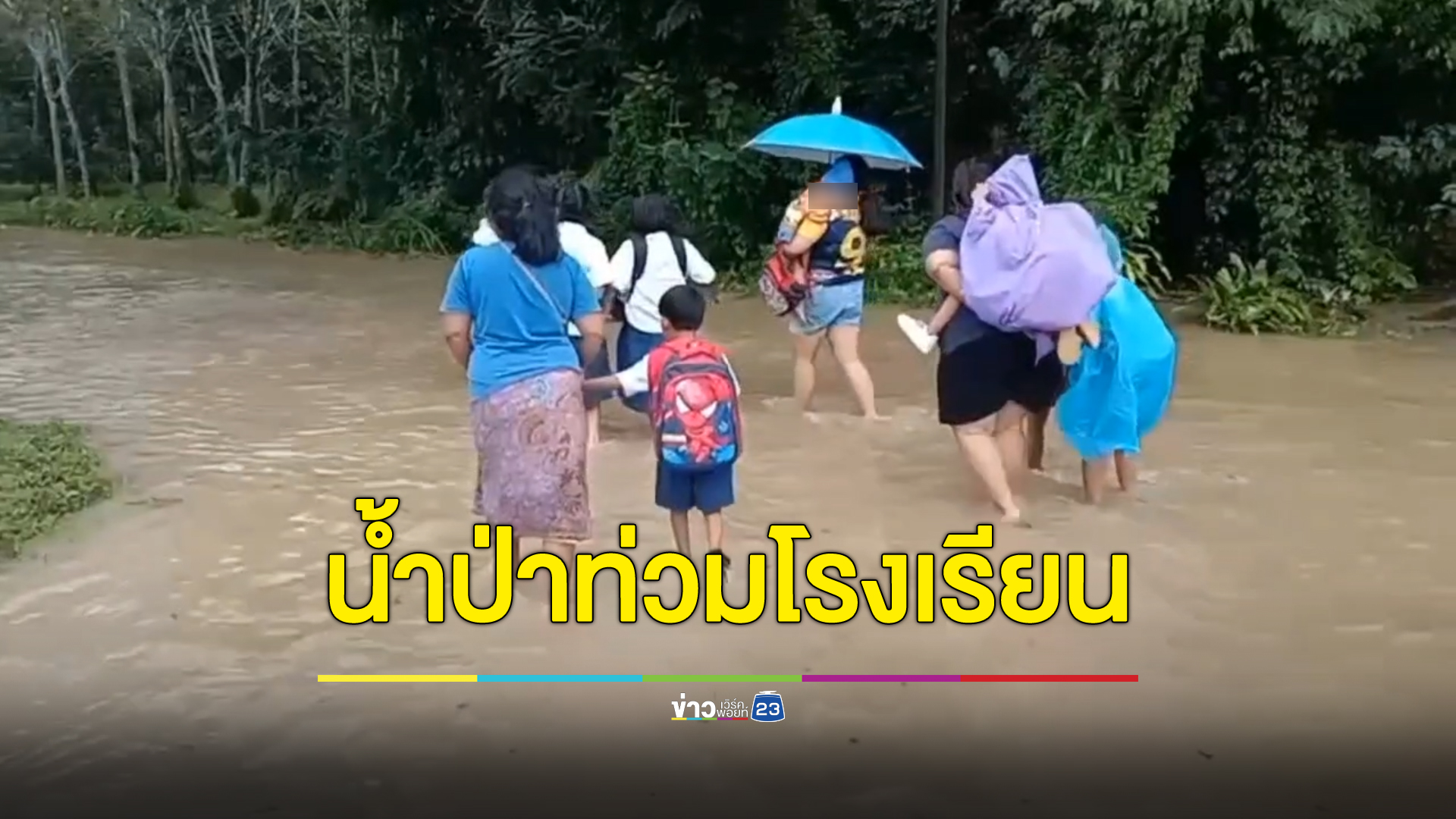น้ำป่าทะลักสิชล ปิดทางเข้ารร. เรียกผู้ปกครองลุยน้ำอพยพเด็กกลับบ้านด่วน ห่วงความปลอดภัย