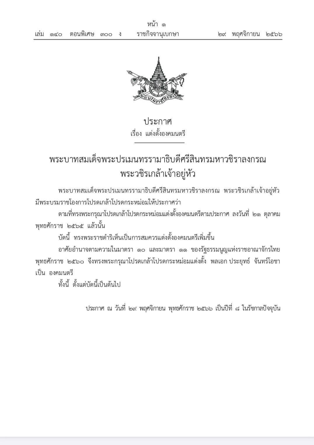 โปรดเกล้าฯ"พลเอก ประยุทธ์ จันทร์โอชา"เป็นองคมนตรี