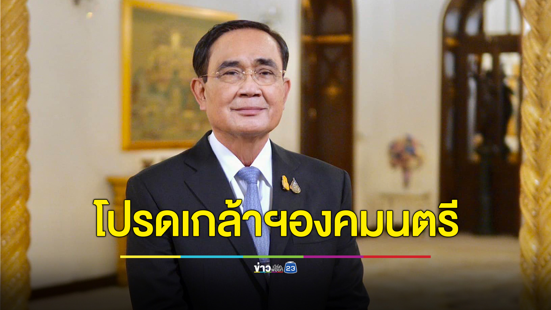 โปรดเกล้าฯ"พลเอก ประยุทธ์ จันทร์โอชา"เป็นองคมนตรี