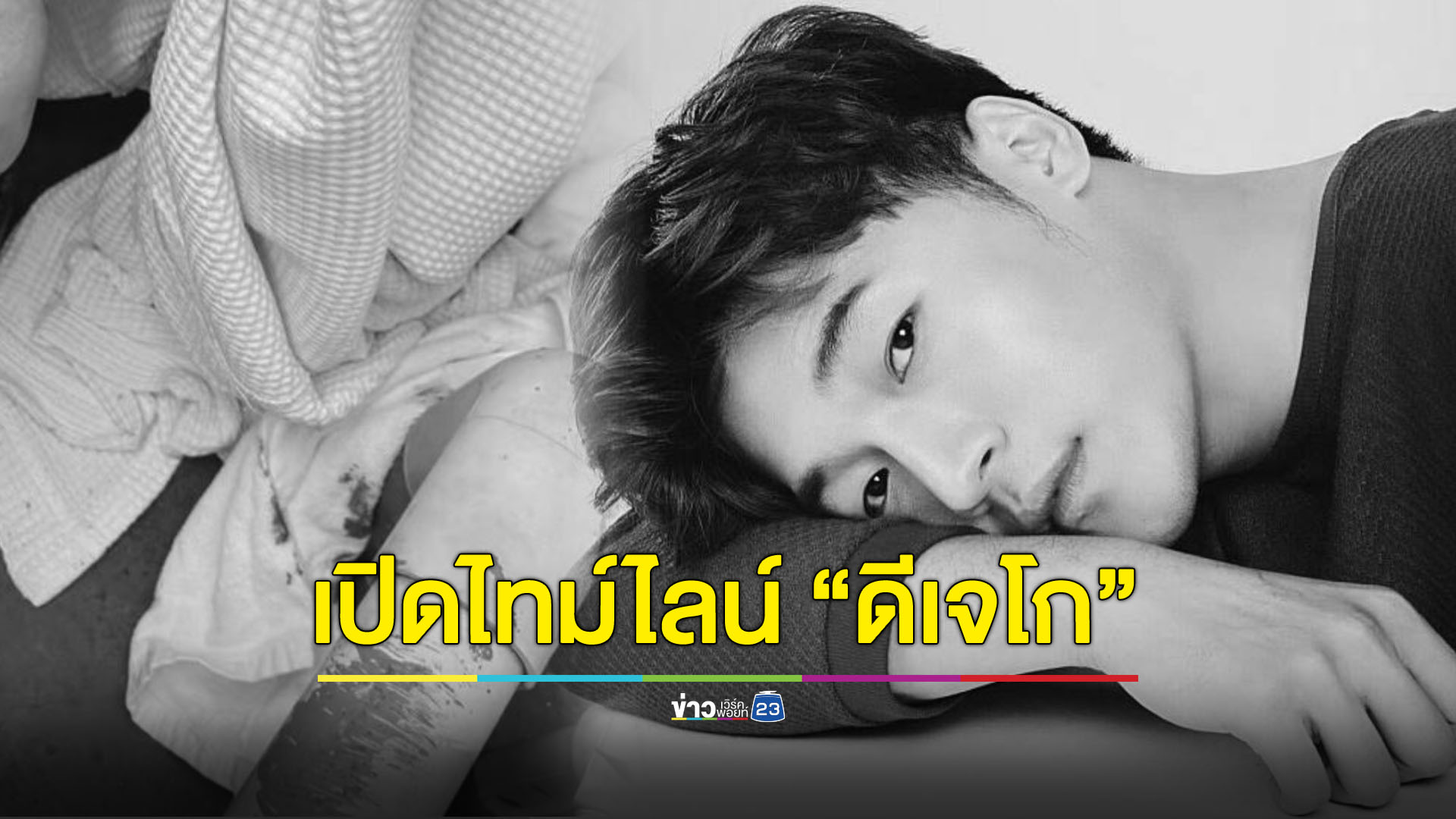 เปิดไทม์ไลน์ "ดีเจโก" ตำรวจพบอาวุธในห้องพัก