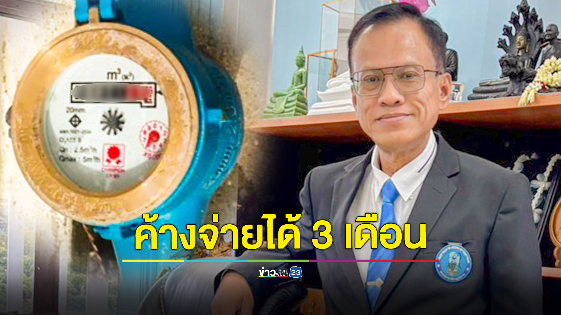 กปภ.เคาะแล้วยืดจ่ายค่าน้ำประปา 3 เดือน ไม่เกิน 450 บาท