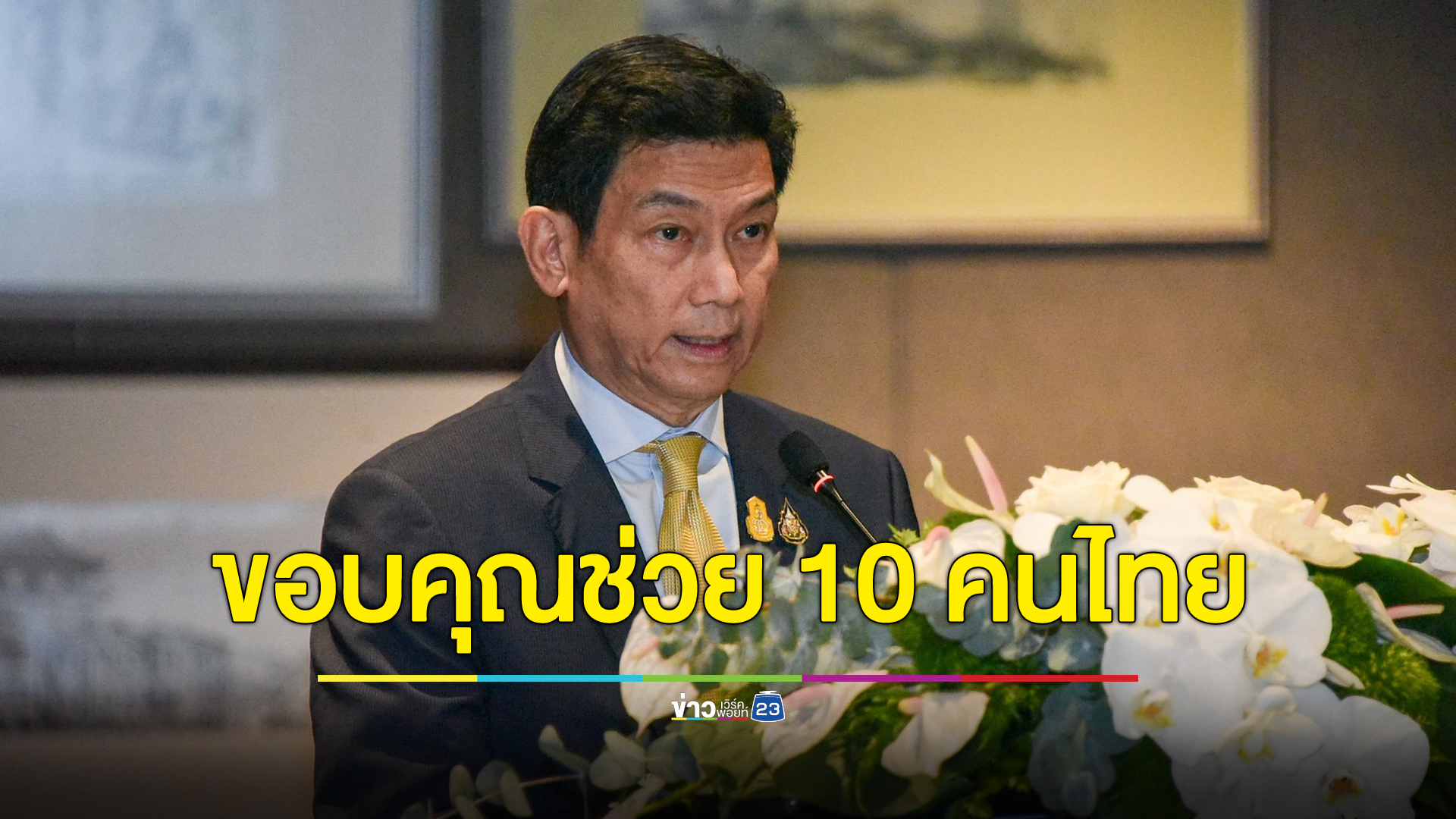 "ปานปรีย์"ขอบคุณ 5 ชาติ - กาชาดระหว่างประเทศ ช่วยเหลือ 10 ตัวประกันคนไทย