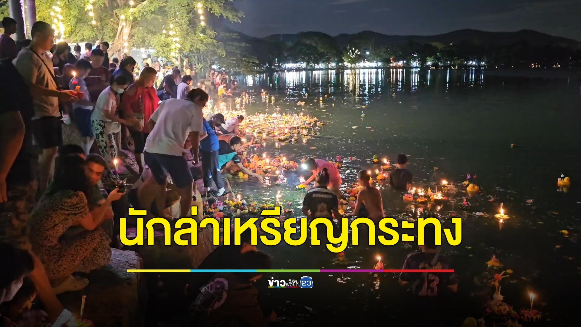 คึกคัก"นักล่าเหรียญ"ในคืนวันลอยกระทง ลอยคอคว้ากระทงหาเหรียญ