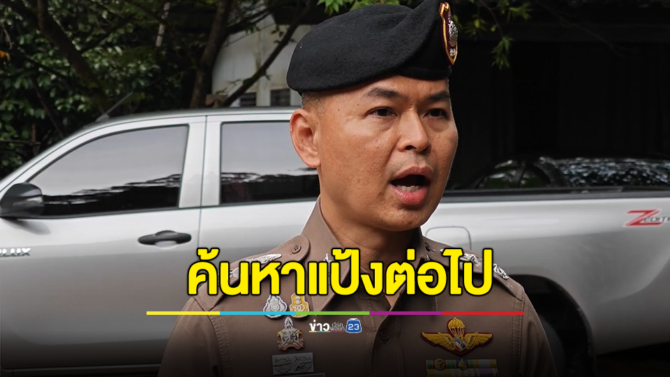 ผบก.ระบุค้นหาแป้งต่อไปควบคู่หาข่าวและตั้งด่านสกัดหากลงจากเขาฝั่งตรัง